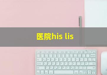 医院his lis